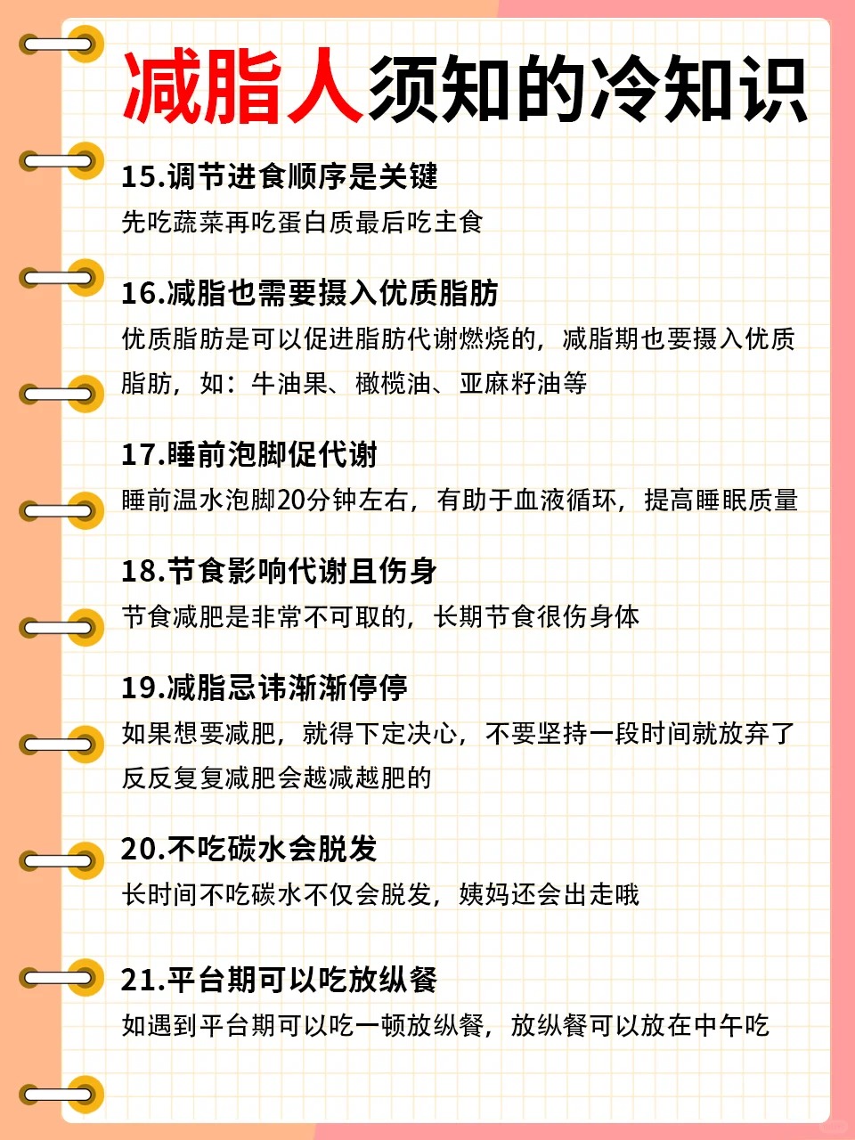 减脂人集合啦。给大家总结了21条减脂冷知识✅。以上冷知识做到了，甩肉其实不难♥️。加油，减脂人💪